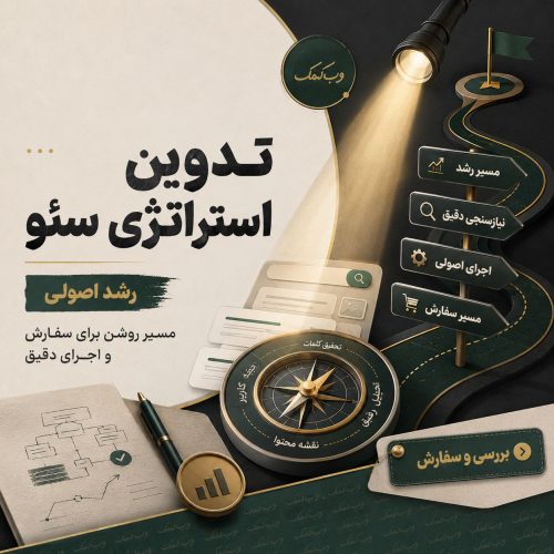 تدوین استراتژی سئو برای رشد هدفمند سایت