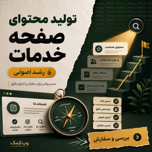 تولید محتوای صفحه خدمات برای معرفی حرفهای خدمت و افزایش درخواست مشاوره