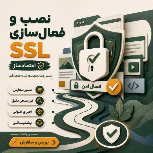 نصب و فعالسازی SSL برای امن شدن آدرس سایت