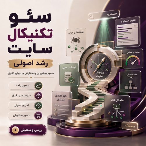 سئو تکنیکال سایت و رفع خطاهای فنی
