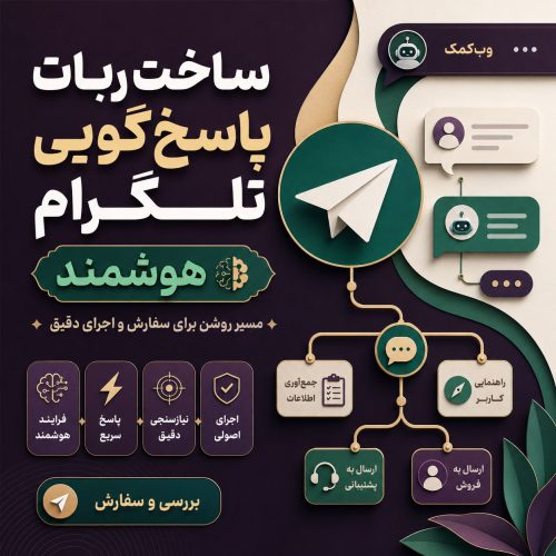 ساخت ربات پاسخ‌گویی تلگرام