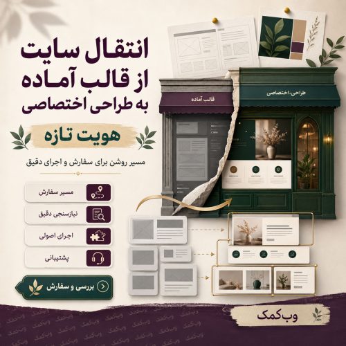 انتقال سایت از قالب آماده به طراحی اختصاصی وردپرس