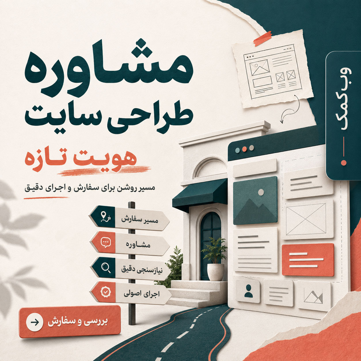 مشاوره طراحی سایت برای انتخاب مسیر درست طراحی، بازطراحی و توسعه وبسایت