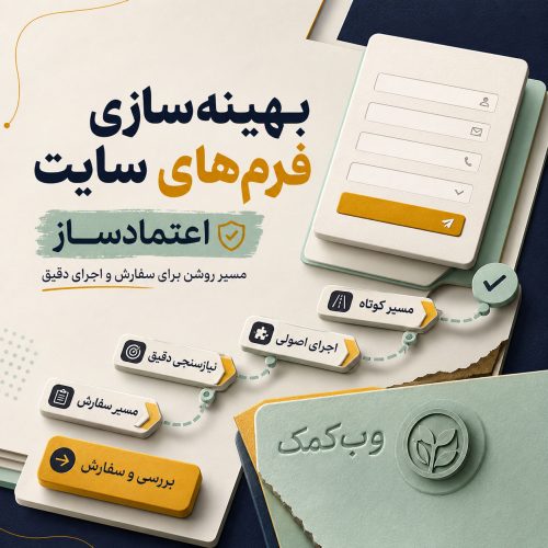 بهینهسازی فرمهای سایت برای کاهش رها کردن فرم