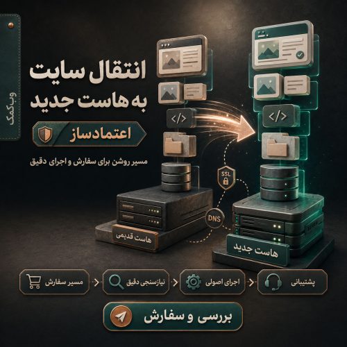 انتقال سایت به هاست جدید با حفظ فایل‌ها دیتابیس و تنظیمات