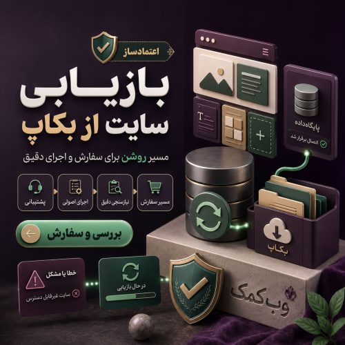 بازیابی سایت از بکاپ برای بازگرداندن اطلاعات و فایلها