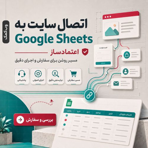 اتصال سایت به Google Sheets برای ثبت منظم دادههای فرم و سفارش