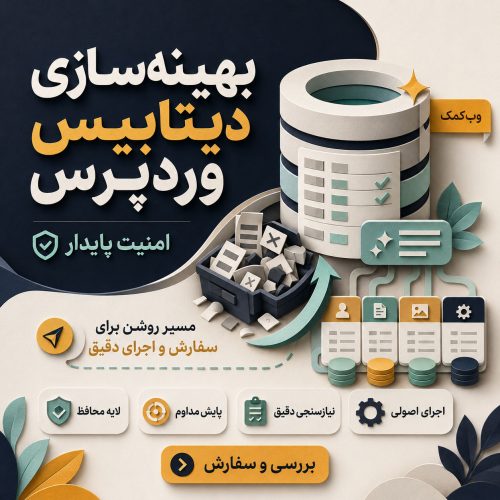 بهینهسازی دیتابیس وردپرس برای کاهش دادههای اضافی و افزایش پایداری