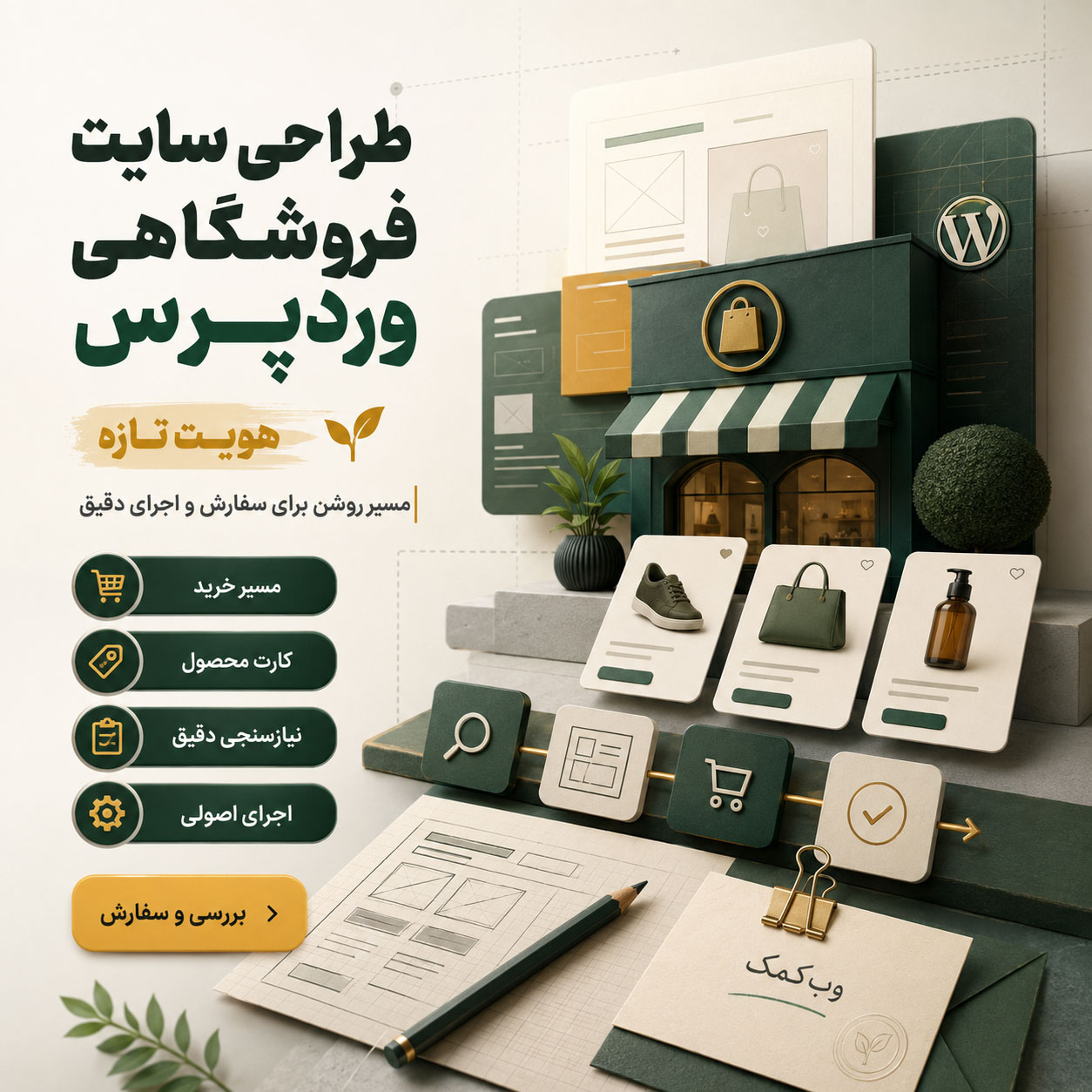 پوستر طراحی سایت فروشگاهی وردپرس با نمایش فروشگاه آنلاین و امکانات ووکامرس