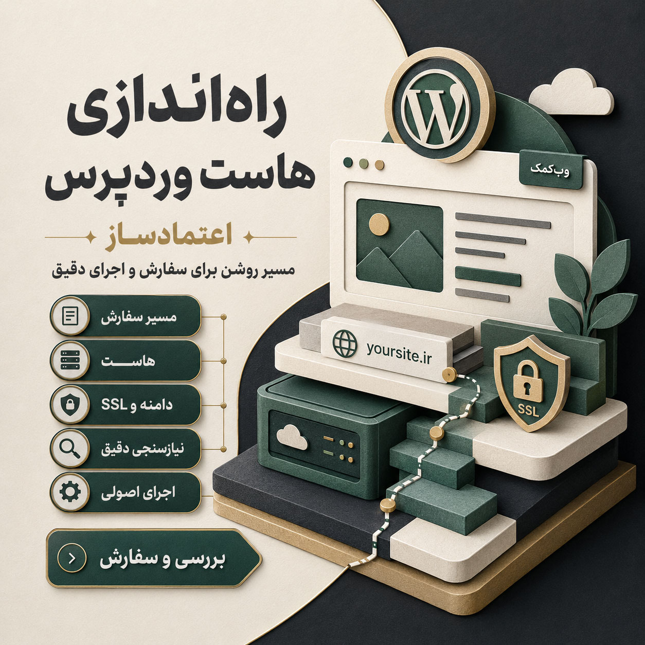 راهاندازی هاست وردپرس برای نصب و تنظیم زیرساخت پایدار سایت