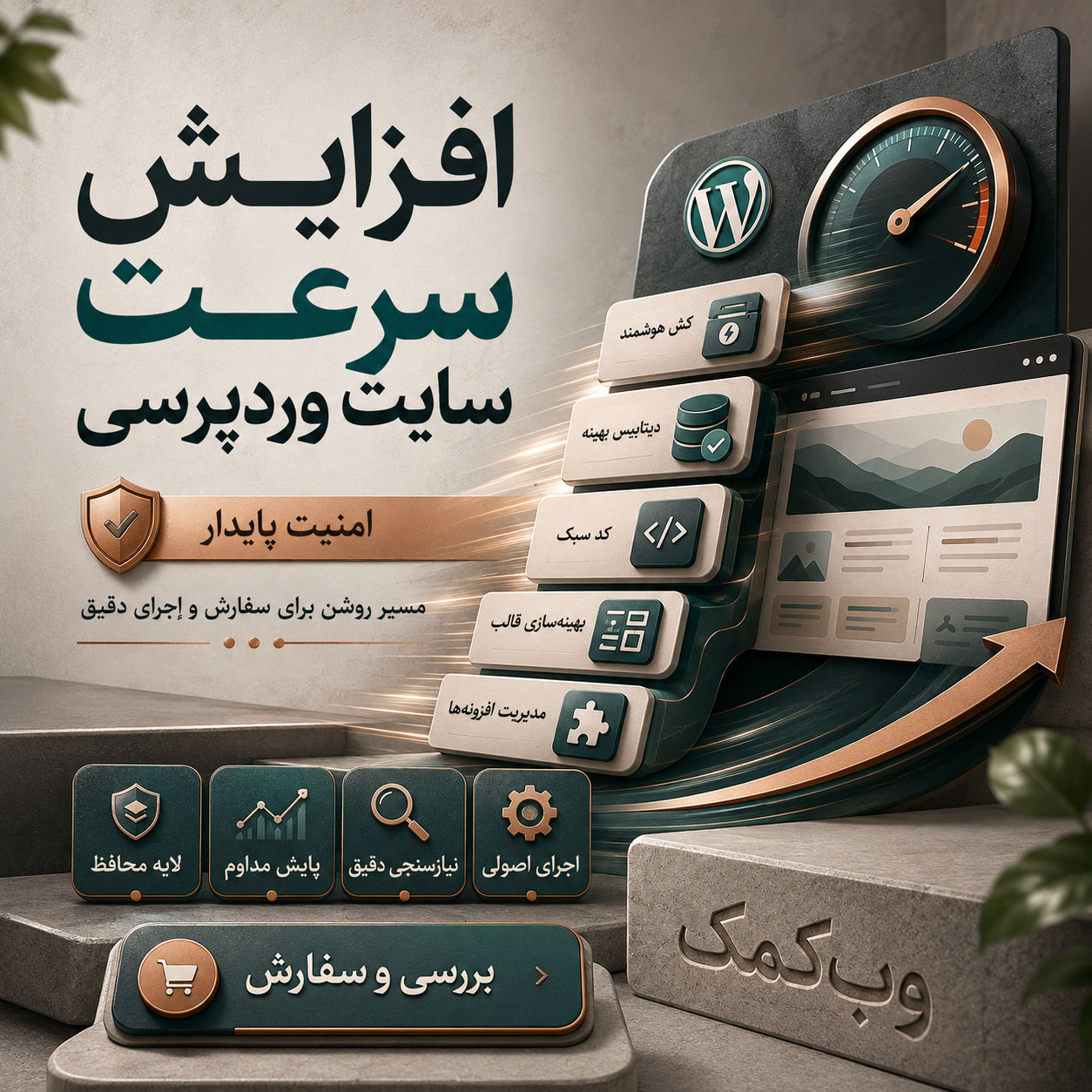 افزایش سرعت سایت وردپرسی برای بهبود تجربه کاربر و بارگذاری صفحات