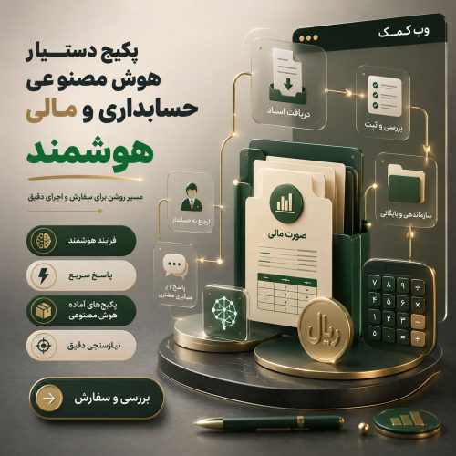 تصویر پکیج دستیار هوش مصنوعی حسابداری و مالی برای دریافت مدارک، پاسخ اداری و ارجاع به کارشناس مالی.