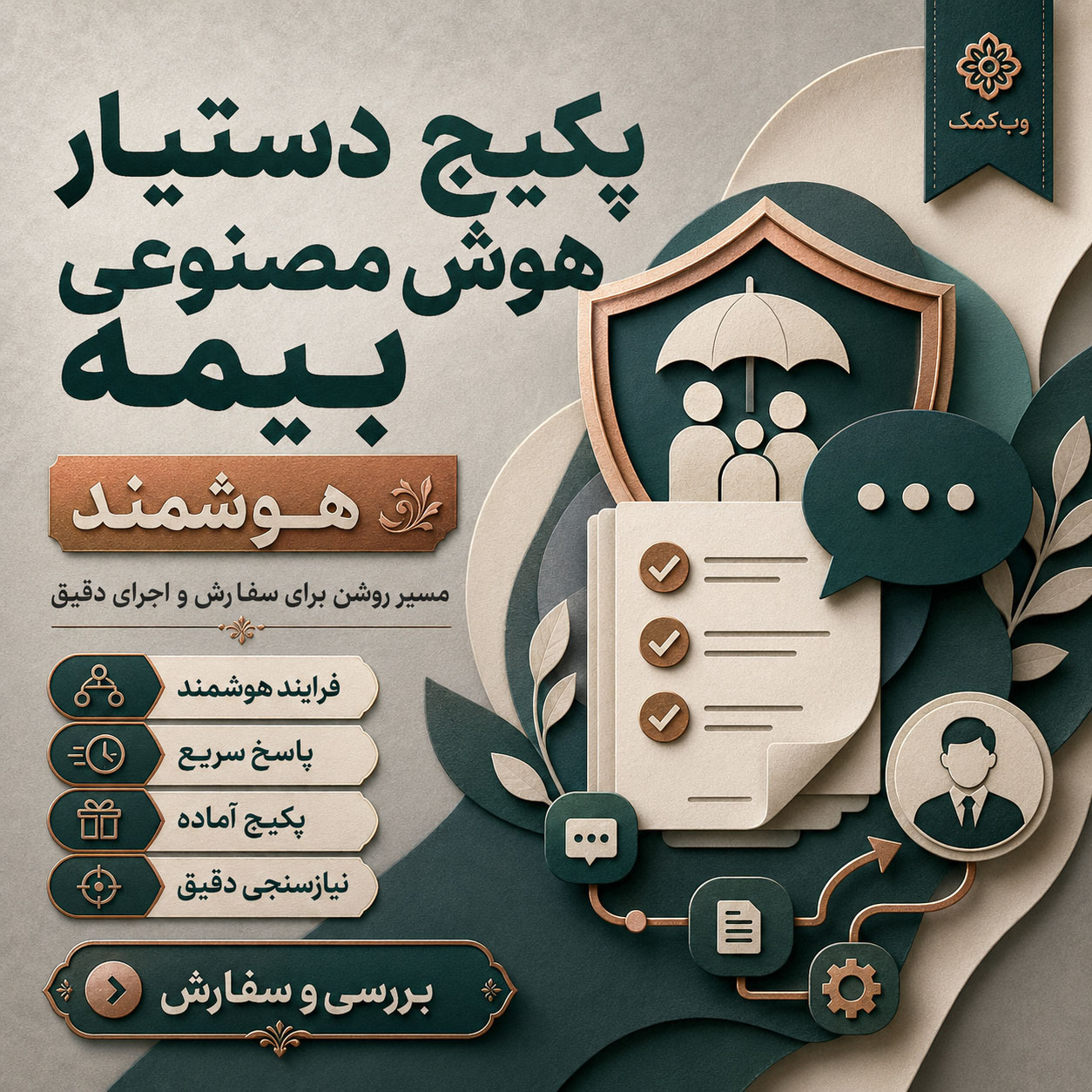 تصویر پکیج دستیار هوش مصنوعی بیمه برای معرفی بیمهنامهها، دریافت نیاز مشتری و ارجاع به کارشناس.