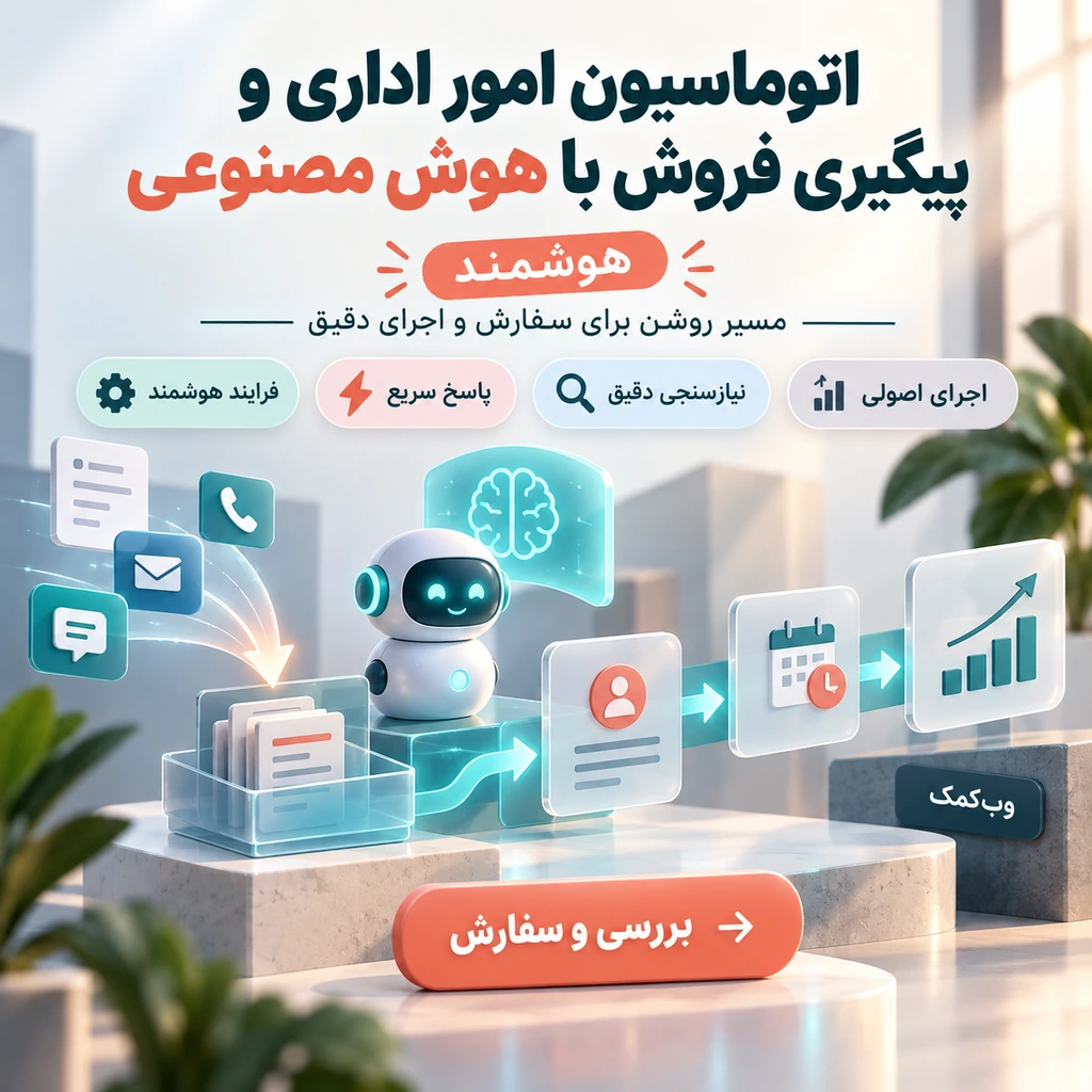 اتوماسیون امور اداری و پیگیری فروش با هوش مصنوعی
