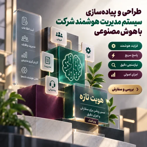 طراحی و پیادهسازی سیستم مدیریت هوشمند شرکت با هوش مصنوعی