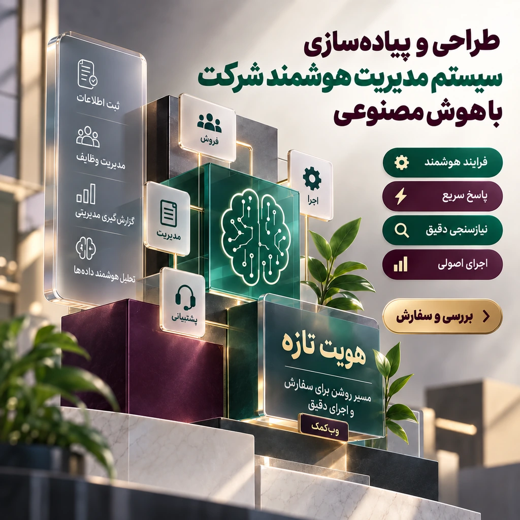 طراحی و پیادهسازی سیستم مدیریت هوشمند شرکت با هوش مصنوعی