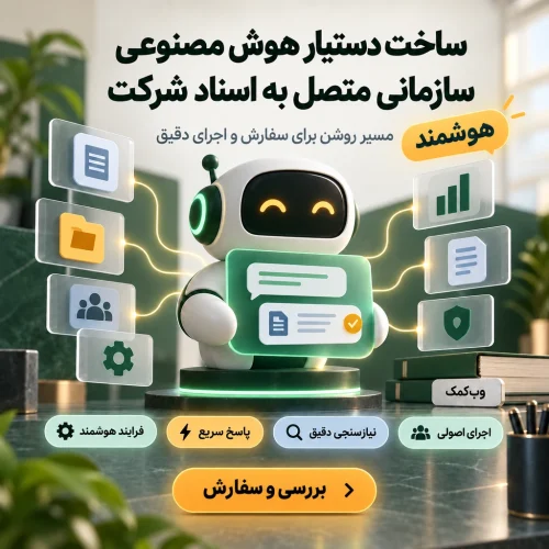 ساخت دستیار هوش مصنوعی سازمانی متصل به اسناد شرکت