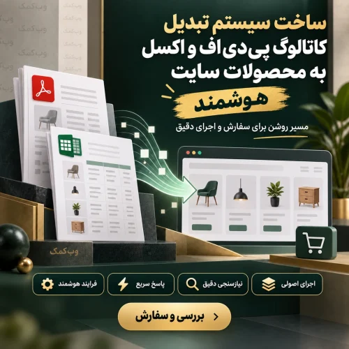 ساخت سیستم تبدیل کاتالوگ PDF و اکسل به محصولات سایت