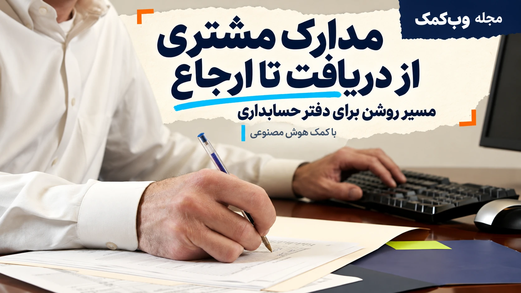 دریافت و دسته‌بندی مدارک مشتری در دفتر حسابداری با کمک هوش مصنوعی
