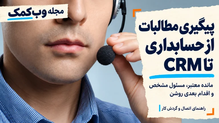 کاور مجله وبکمک؛ پیگیری مطالبات میان حسابداری و CRM، از حسابداری تا CRM؛ با عکس مسئول پیگیری و هدست