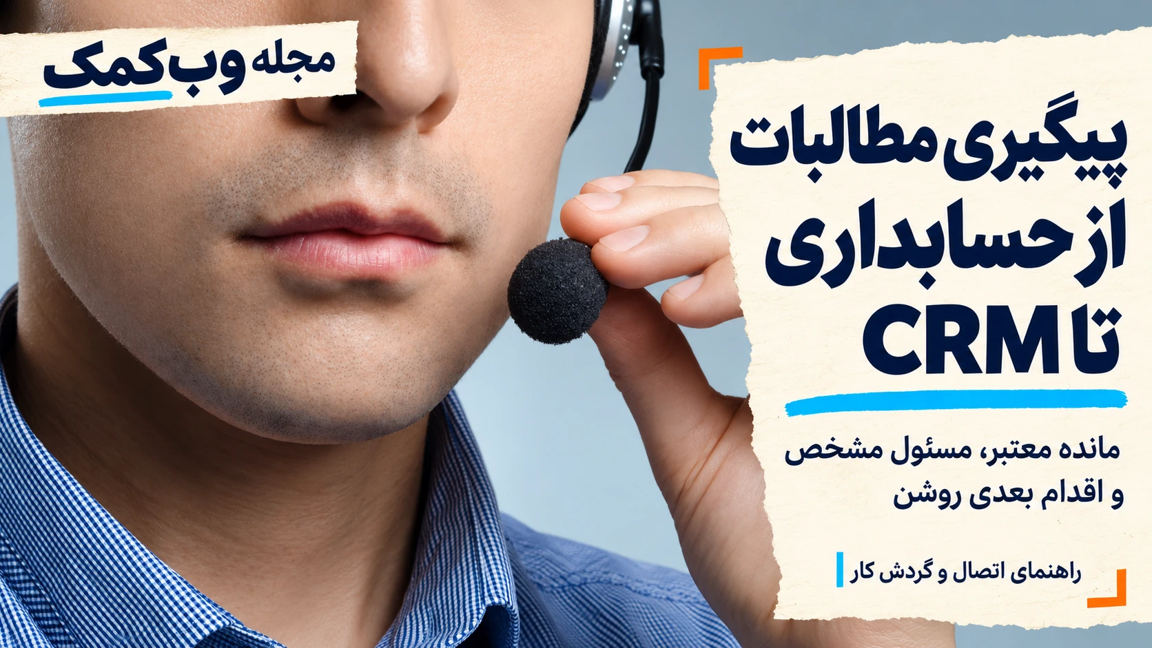 پیگیری مطالبات با کمک هوش مصنوعی و اتصال حسابداری به CRM