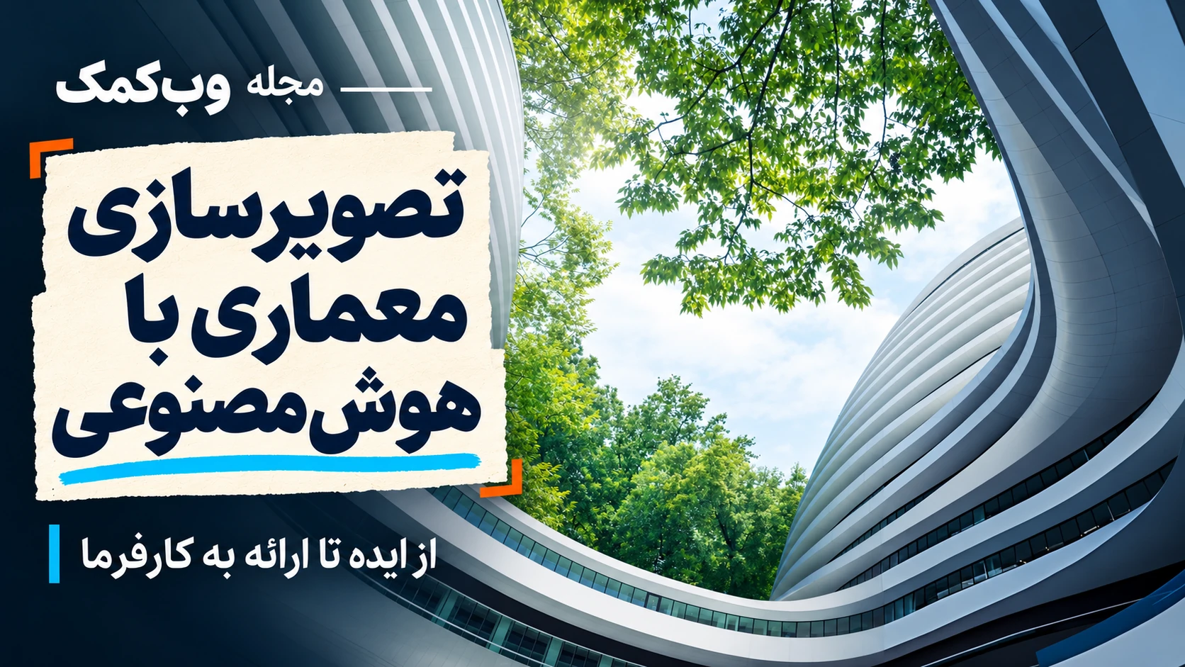 کاور مجله وبکمک؛ تصویرسازی معماری با هوش مصنوعی، از ایده تا ارائه به کارفرما، با نمای ساختمانهای منحنی و درختان.