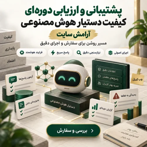 پشتیبانی و ارزیابی کیفیت دستیار هوش مصنوعی؛ آزمون پاسخ، به‌روزرسانی دانش و گزارش دوره‌ای