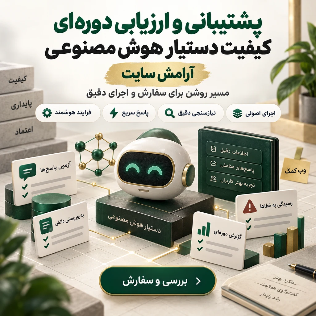 پشتیبانی و ارزیابی کیفیت دستیار هوش مصنوعی؛ آزمون پاسخ، بهروزرسانی دانش و گزارش دورهای