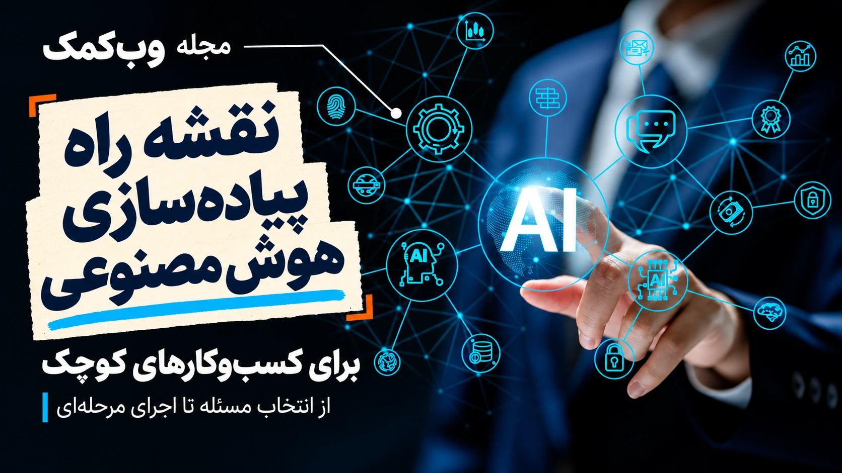 کاور مجله وب‌کمک برای نقشه راه پیاده‌سازی هوش مصنوعی در کسب‌وکارهای کوچک؛ دست مدیر کنار نماد AI و تیتر فارسی روی کاغذ کرم