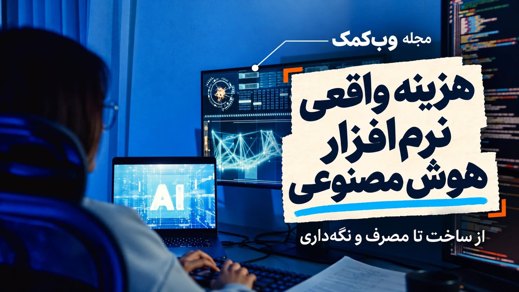 کاور مجله وبکمک؛ هزینه واقعی نرمافزار هوش مصنوعی، از ساخت تا مصرف و نگهداری