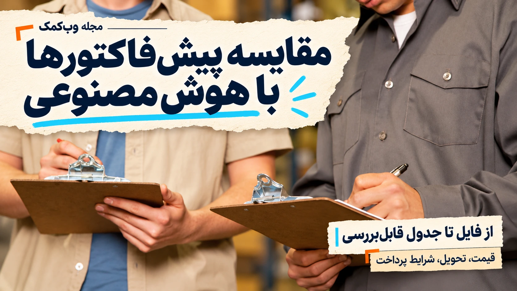 کاور مجله وبکمک درباره مقایسه پیشفاکتور تأمینکنندگان با هوش مصنوعی؛ از فایلهای پراکنده تا جدول قابلبررسی و تصمیم مسئول خرید