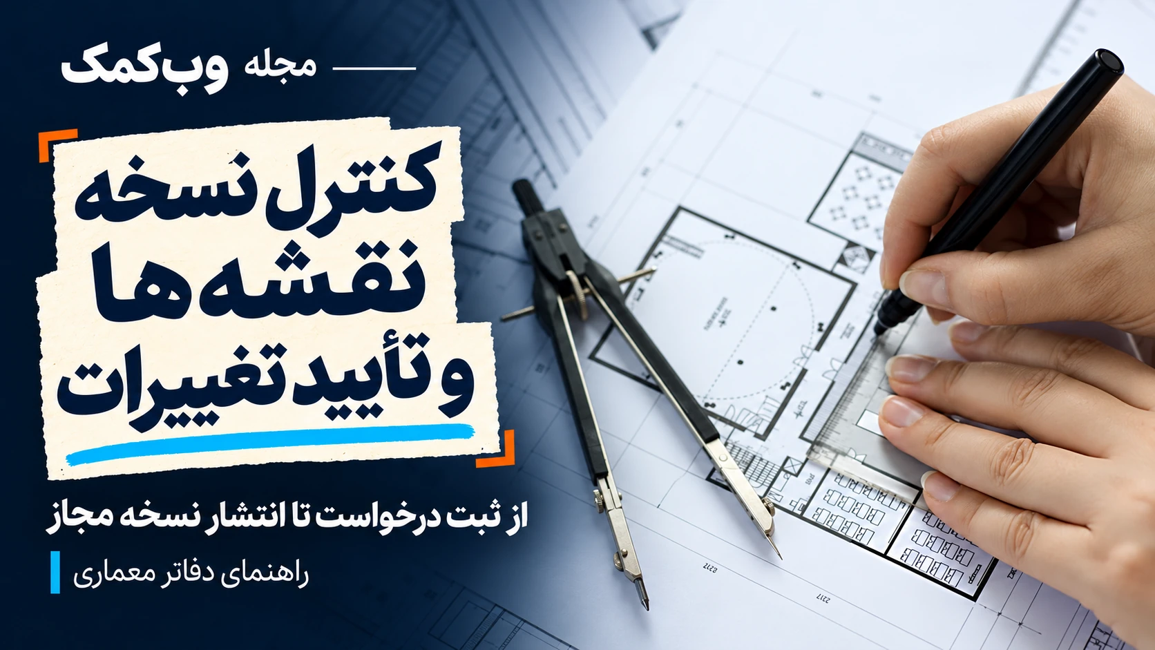 کاور مجله وبکمک؛ کنترل نسخه نقشهها و تأیید تغییرات، با عکس دست طراح، قلم و نقشه معماری