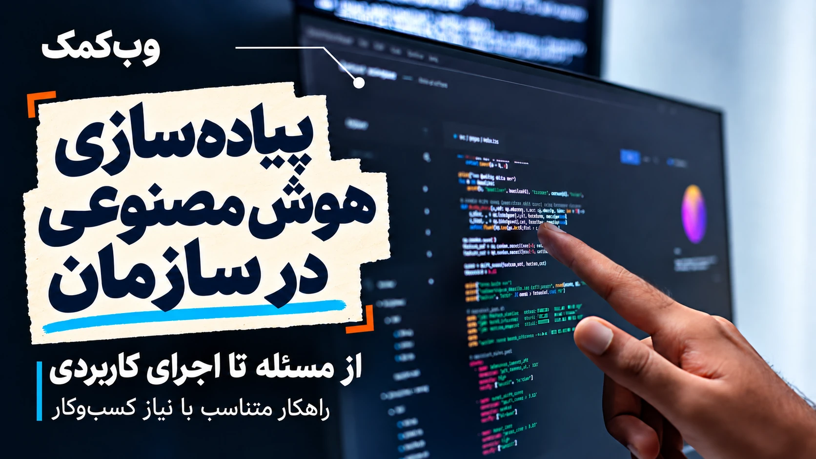 کاور وبکمک؛ پیادهسازی هوش مصنوعی در سازمان، از مسئله تا اجرای کاربردی
