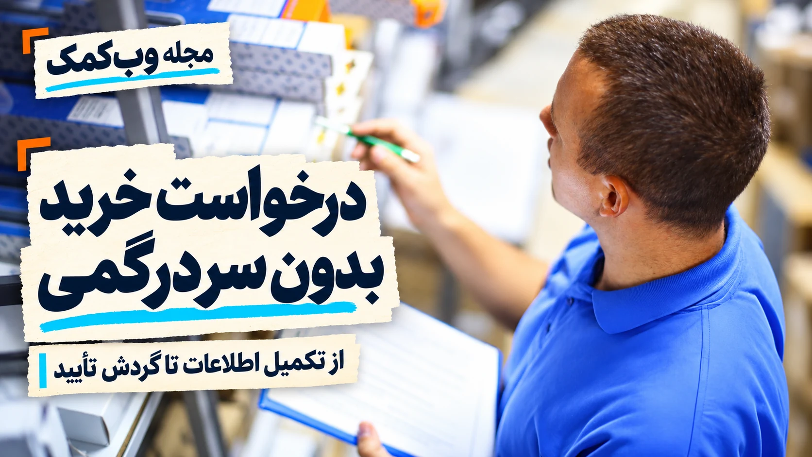 کاور مجله وبکمک درباره اتوماسیون درخواست خرید کارخانه؛ گردش درخواست، تأیید و سفارش خرید