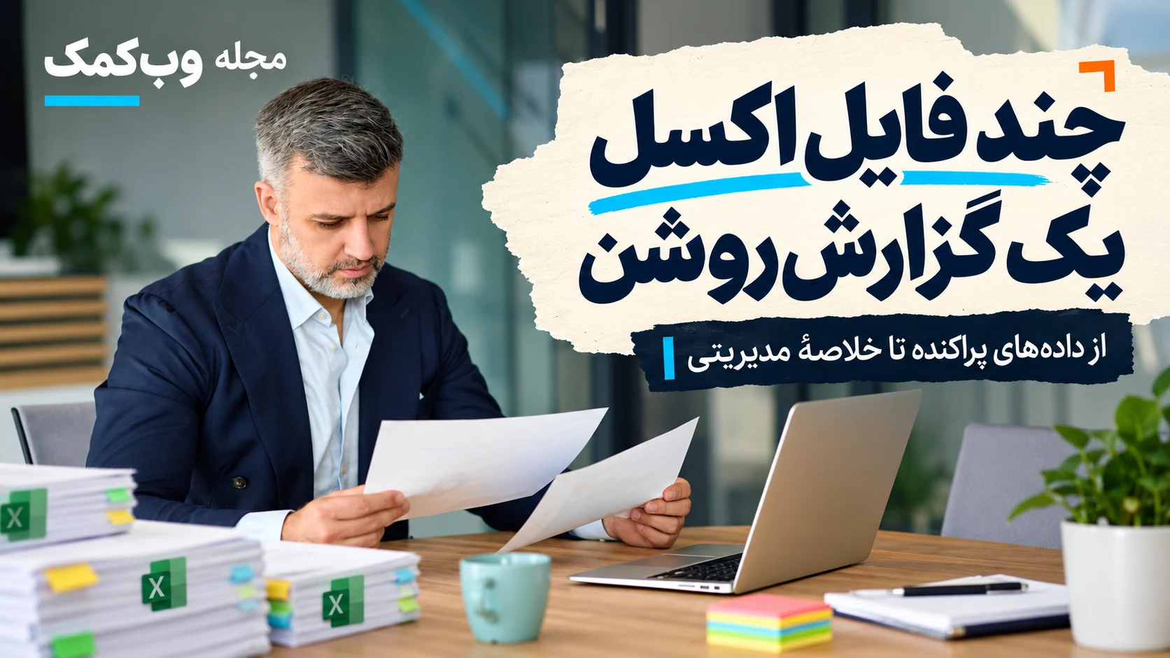 کاور مجله وبکمک درباره گزارش مدیریتی از چند فایل اکسل؛ یکسانسازی منابع و کنترل اعداد پیش از خلاصه هوشمند