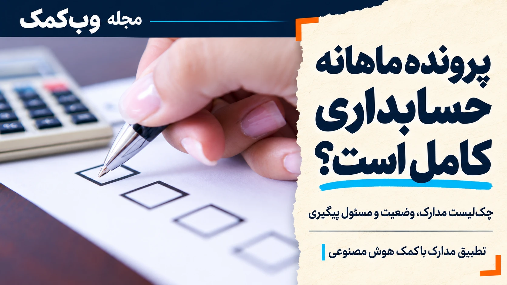 چک‌لیست پرونده ماهانه حسابداری؛ تطبیق مدارک با کمک هوش مصنوعی