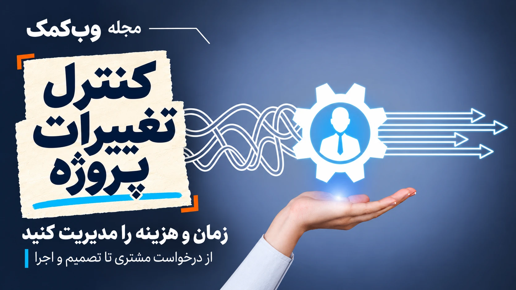 کاور مجله وبکمک برای کنترل تغییرات پروژه؛ مسیرهای نامنظم در دست مدیر به فلشهای منظم تبدیل میشوند