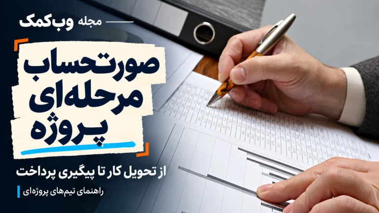 کاور مجله وبکمک؛ صورتحساب مرحلهای پروژه، از تحویل کار تا پیگیری پرداخت، با عکس بررسی نمودار پروژه و اسناد