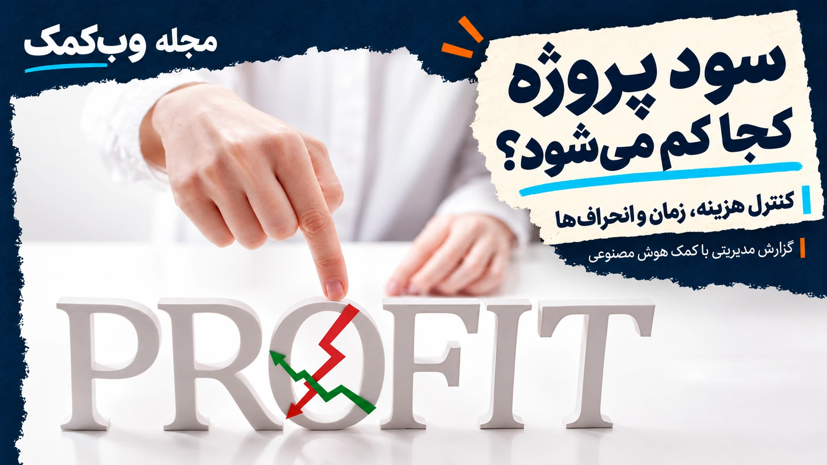 کاور مجله وبکمک برای مقاله کنترل سودآوری پروژه با عکس اختصاصی موضوع مقاله