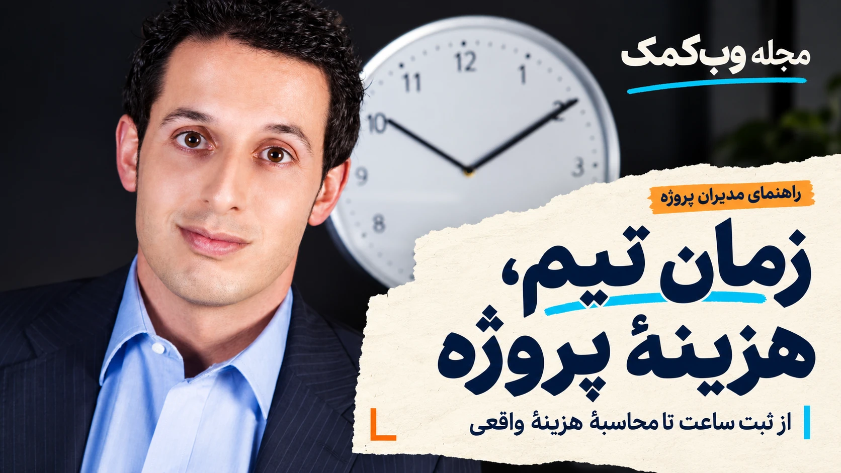 کاور مجله وبکمک با عکس فرد و ساعت؛ زمان تیم، هزینهٔ پروژه؛ از ثبت ساعت تا محاسبهٔ هزینهٔ واقعی