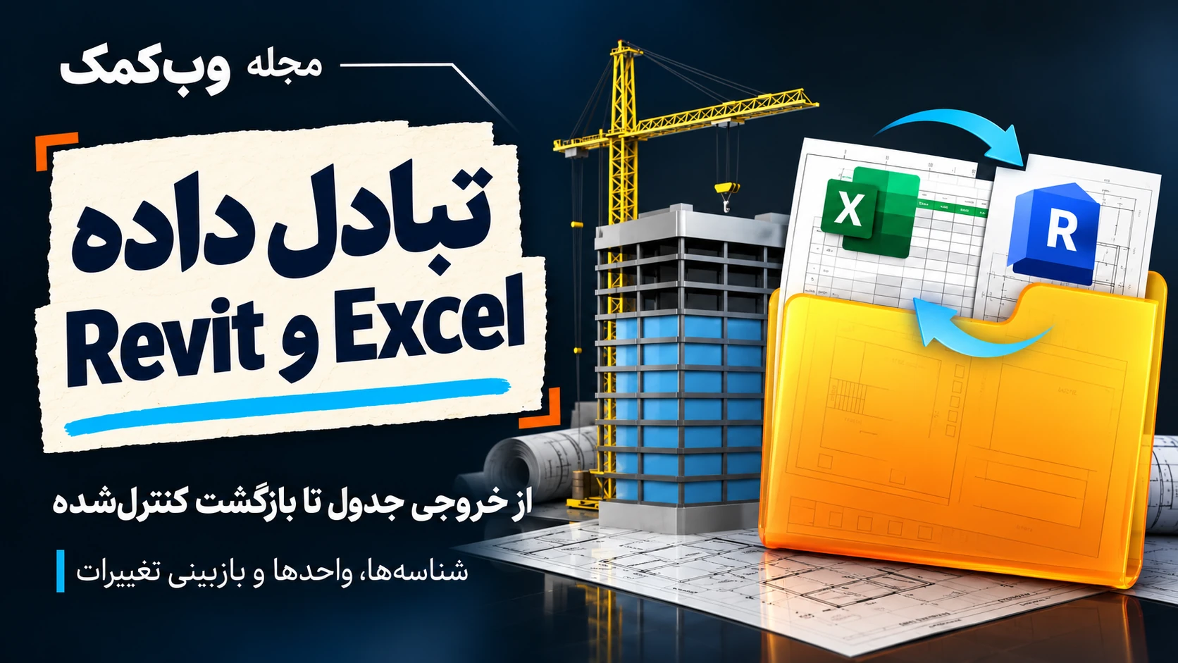 کاور مجله وبکمک؛ تبادل داده Revit و Excel، از خروجی جدول تا بازگشت کنترلشده، با مدل ساختمان و نقشههای معماری