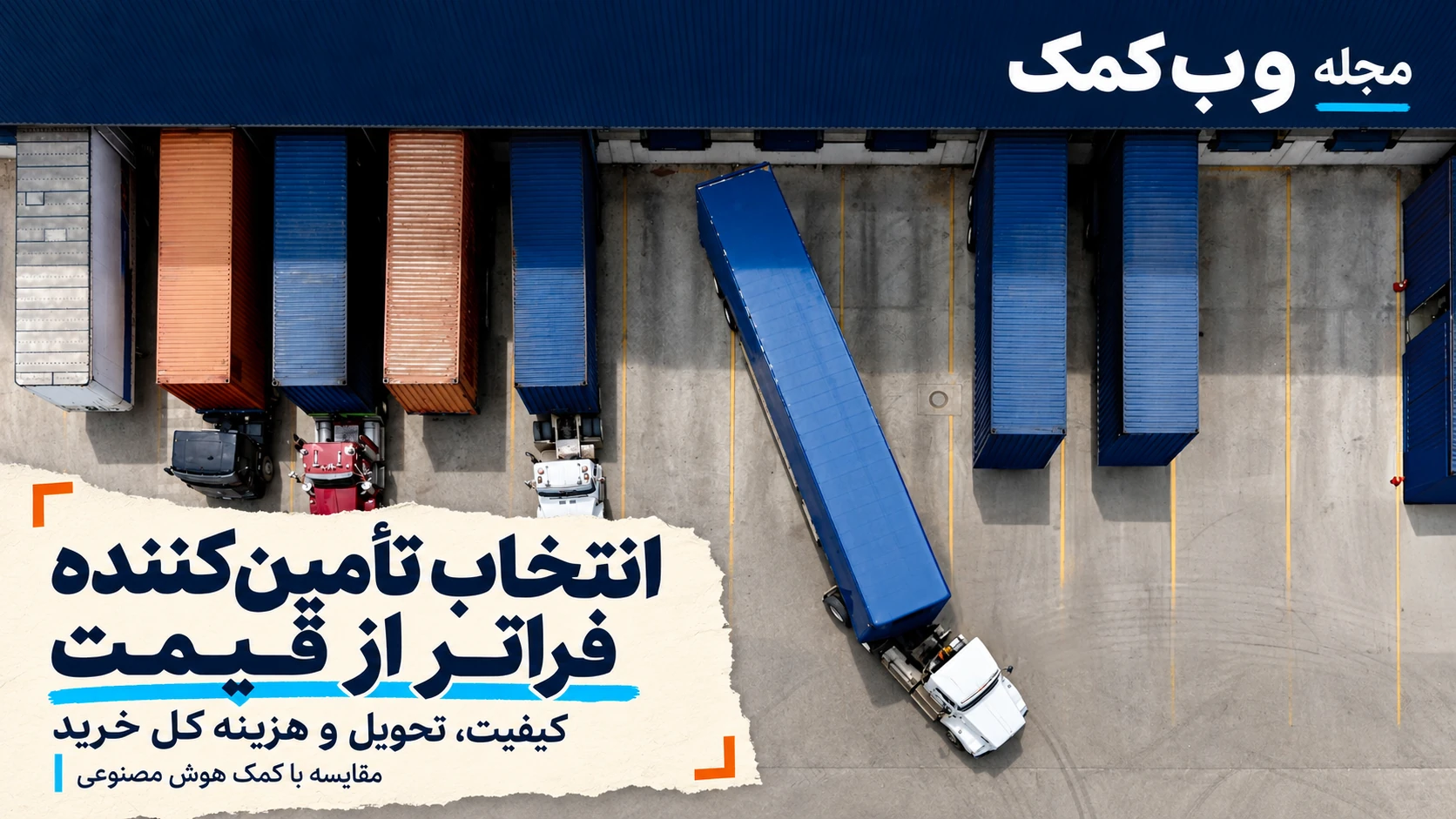 کاور مجله وبکمک برای مقاله مقایسه تأمینکنندگان فراتر از قیمت با عکس اختصاصی موضوع مقاله