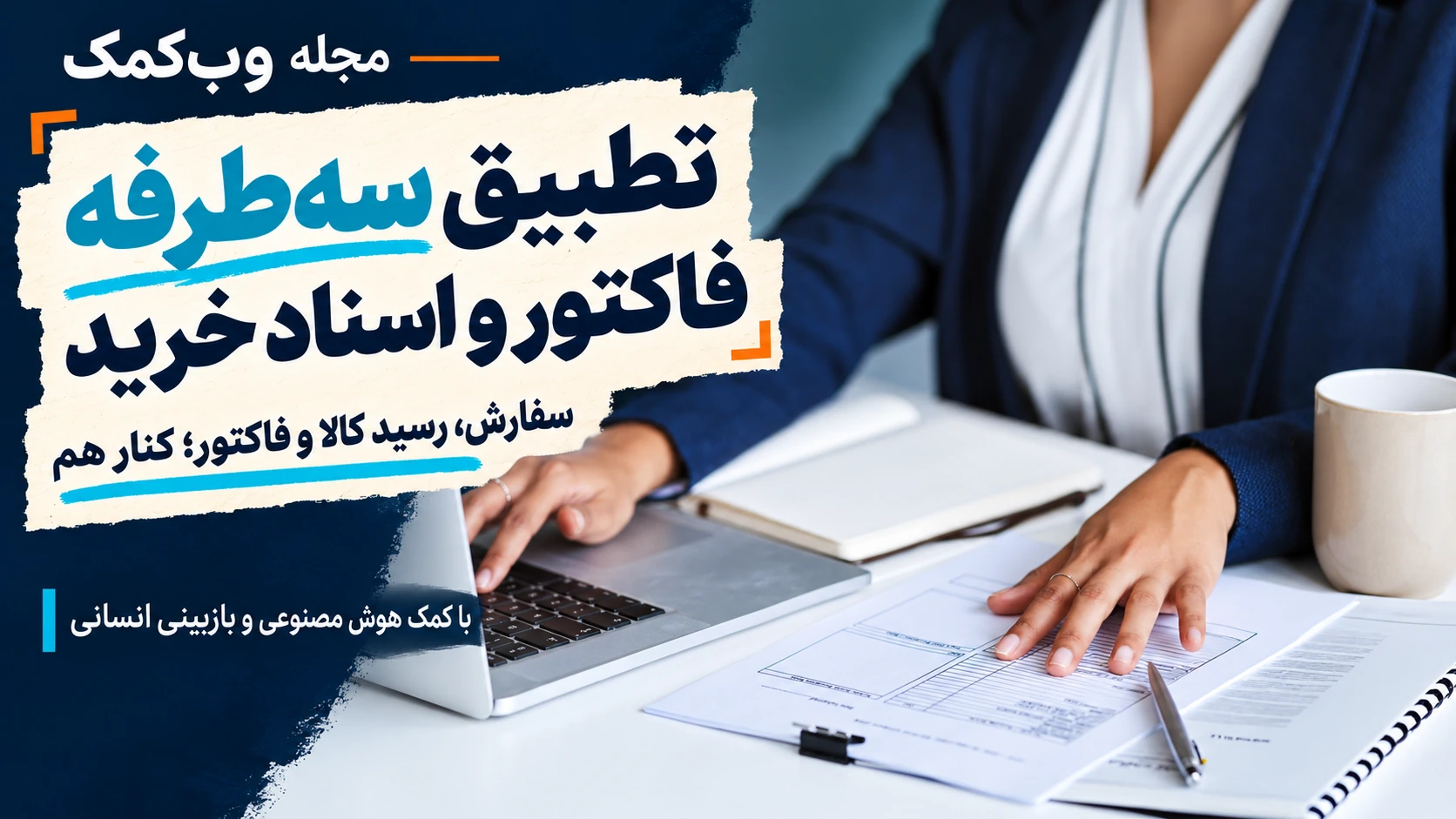 تطبیق سه‌طرفه فاکتور، سفارش خرید و رسید کالا با کمک هوش مصنوعی