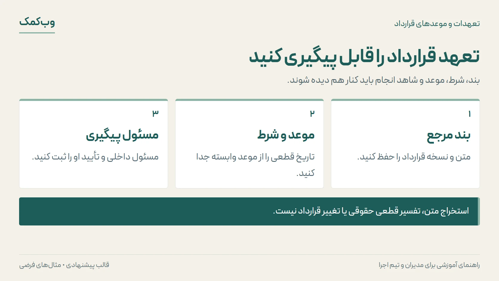 تعهد قرارداد را قابل پیگیری کنید؛ بند مرجع، موعد و شرط، مسئول پیگیری