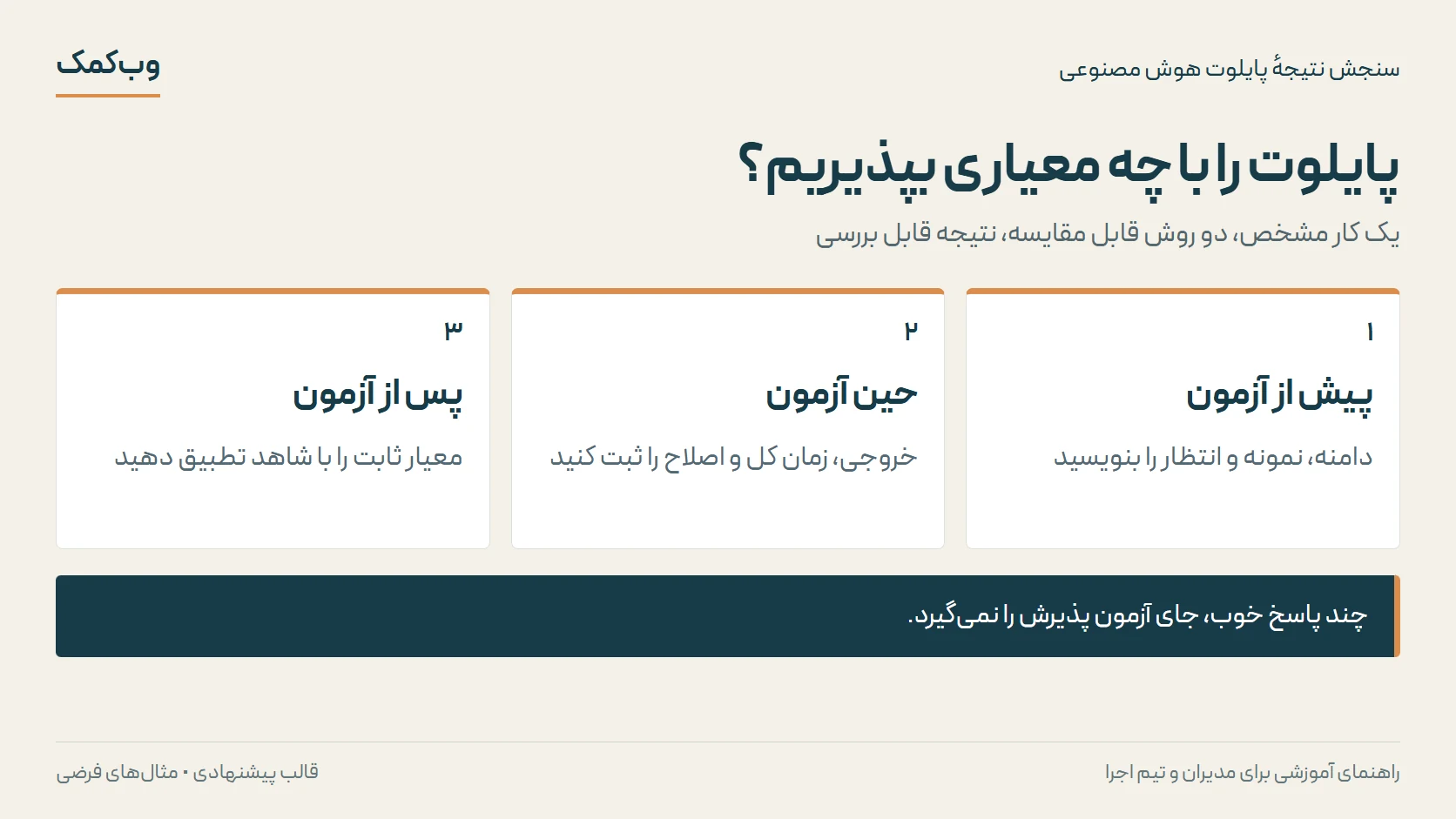 پایلوت را با چه معیاری بپذیریم؟؛ پیش از آزمون، حین آزمون، پس از آزمون
