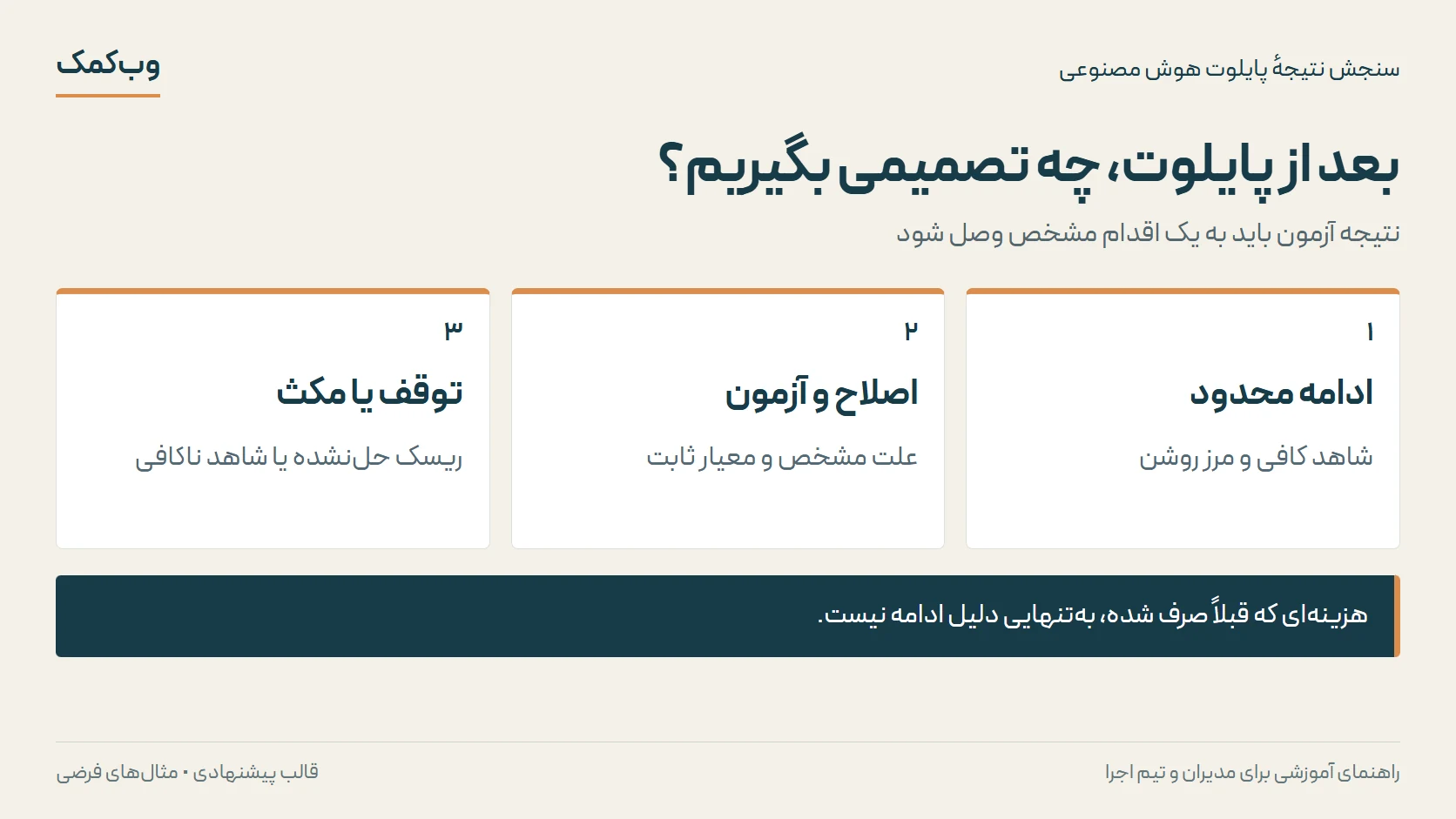 بعد از پایلوت، چه تصمیمی بگیریم؟؛ ادامه محدود، اصلاح و آزمون، توقف یا مکث